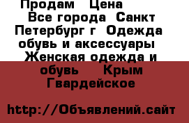 Продам › Цена ­ 500 - Все города, Санкт-Петербург г. Одежда, обувь и аксессуары » Женская одежда и обувь   . Крым,Гвардейское